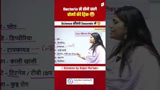 Bacteria से होने वाले रोगों की शानदार Trick by Kajal mam sciencetricks facts shorts [upl. by Somerset]