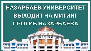 Назарбаев Университет выходит на митинг против Назарбаева [upl. by Gatias295]