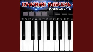 Красная Плесень  Ты чё ваще красавицаmp4 [upl. by Aisset]