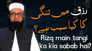 Rizq Mein Tangi ka Kya Sabab hai  Molana Shahid Latif [upl. by Aram]