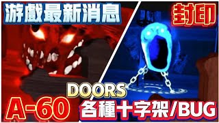 【Doors👁️】 📢 各種十字架BUG🔥 ⁉️ A60和十字架⁉️🎁 快来突破137K訂閱‼️ Roblox 遊戲最新情報 robloxdoors 13 [upl. by Inama]