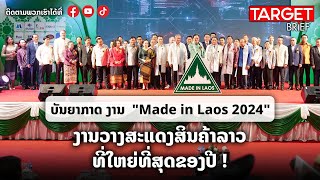 ສປປ ລາວ ເປີດງານ quotMade in Laos 2024quot ຢ່າງເປັນທາງການ  เปิดงาน made in Laos 2024 อย่างเป็นทางการ [upl. by Trautman]