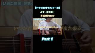 『いちご白書をもう一度』 弾き語り 多重録音 cover Part １ [upl. by Midian]