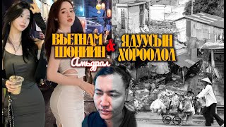 🇻🇳 ШӨНИЙН АМЬДРАЛ ЯДУУСЫН ХОРООЛЛООР ГАНЦААРАА ЯВСАН НЬ munkhtselmeg travel vietnam vlog [upl. by Dyanne]