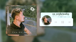 Suffer ចង់ត្រឹមតែឃើញ Jong Trem Tae Kherng  Cover By Sok Sareden [upl. by Lamont]