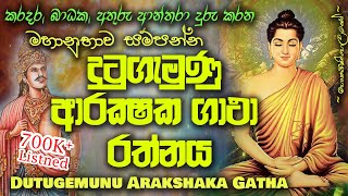 Dutugemunu Arakshaka Gatha  දු‍ටුගැමුණු ආරක්ෂක ගාථා MKS [upl. by Arres]