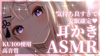 【KU100ASMR】最強癒しボイスで安眠確定♡耳奥耳かきASMR吐息タッピングDeep ear cleaning roleplay【来音こくり睡眠導入】 [upl. by Aleda]