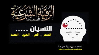 رقية شرعية قوية جداً لعلاج النسيان وضعف الذاكرة ونقص التركيز [upl. by Kawai563]