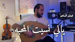 فيصل الساهم l يالي نسيت المحبة عود وايقاع رايقه 2024 حصري Yalli Neset Almahbh [upl. by Adnic905]