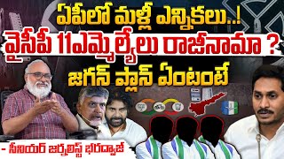 ఏపీలో మళ్లీ ఎన్నికలు  Jagan Plan Behand Assembly Boycott  Red Tv News [upl. by Doi40]