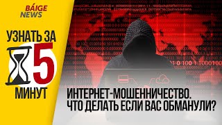 Интернетмошенничество Что делать если вас обманули  Узнать за 5 минут [upl. by Annas868]