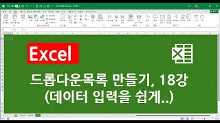 엑셀 드롭다운목록 만들기 데이터유효성검사 18강 indirect함수 표 엑셀 활용엑셀실전엑셀실무엑셀업무활용 [upl. by Andel]