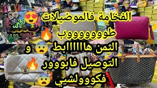 الموضيلات 😍طووووب 🤯 التوصيل فابوووور 😱 و بأقل من ثمن الجملة 😨 الهمزة حاضرة ف Chez Assia سارعوووا [upl. by Grosmark]