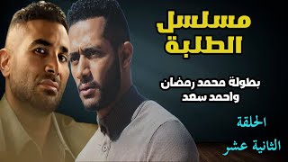 مسلسل الطلبة  محمد رمضان واحمد سعد  الحلقة الثانية عشر  الزهر لعب معاهم ؟ [upl. by Nrojb]