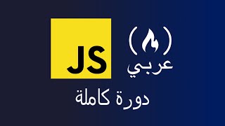 Learn JavaScript  Arabic Course [upl. by Bradford]