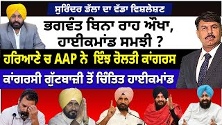 ਭਗਵੰਤ ਬਿਨਾ ਰਾਹ ਔਖਾ ਹਾਈਕਮਾਂਡ ਸਮਝੀ  ਹਰਿਆਣੇ ਚ AAP ਨੇ ਇੰਝ ਰੋਲਤੀ ਕਾਂਗਰਸ  ਗੁੱਟਬਾਜ਼ੀ ਤੋਂ ਚਿੰਤਿਤ ਹਾਈਕਮਾਂਡ [upl. by Eynahpets]