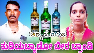 ಕುಡಿಯಬ್ಯಾಡೋ ಬೀರ ಬ್ರಾಂಡಿ ಭಜನಾ ಪದ ಬ್ಯಾಕೋಡ bajana pada byakoda [upl. by Kailey]