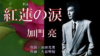 紅蓮の涙 唄：加門亮 歌詞付き [upl. by Tema]