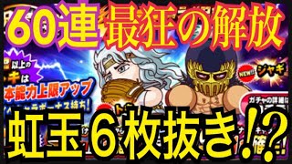 【10連で虹玉6枚抜き】PSRも複数出現60連！最強のガチャ運に最狂の解放をした結果！北斗の拳コラボ記念〜柔の章〜【パワプロアプリ】 [upl. by Elehcir34]