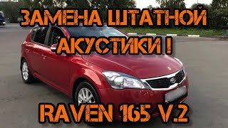 Kia Ceed 2011 замена штатной акустики на Raven 165 V2 [upl. by Em]