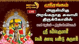 LIVEஸ்ரீரங்கம்  அரங்கநாத சுவாமி கோவில்  மாசிதெப்பம்  ஸ்ரீ நம்பெருமாள்  நெல் அளவு கண்டு அருளல் [upl. by Aissert]