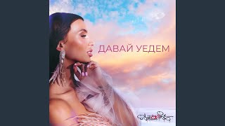 Давай уедем [upl. by Kirbee]