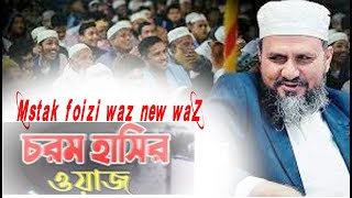 কঠিন ওয়াজ mostak foizi new waz 2024 মোস্তাক ফয়েজী ওয়াজ [upl. by Iraam250]