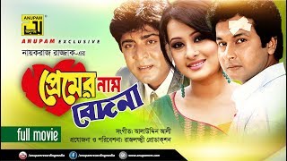 Premer Nam Bedona  প্রেমের নাম বেদনা  Bapparaj Amit Hassan Shilpi amp Purnima  Bangla Full Movie [upl. by Gert]