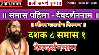 Dasbodh dashak 8 samas 1 nirupan in marathi  दासबोध दशक ८ समास १ निरुपण मराठी  Samarth nirupan [upl. by Aryl]