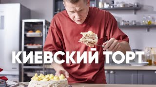 КИЕВСКИЙ ТОРТ  рецепт от шефа Бельковича  ПроСто кухня  YouTubeверсия [upl. by Tteltrab250]