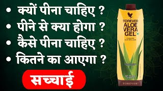 Forever living products aloe vera gel benefits in hindi I Best Aloe vera gel Forever Living I FLP [upl. by Agretha]