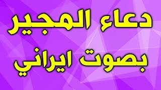 دعاء المجير بصوت ايراني مهدي سماواتي  ادعية شهر رمضان [upl. by Ethelred]