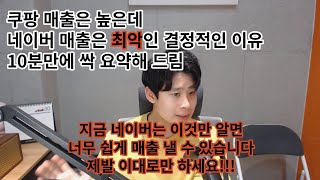 쿠팡매출에 비해 네이버 매출이 낮으신 분들은 꼭 보세요 이 시스템만 이해하시면 네이버 매출도 너무 쉽게 올릴 수 있습니다 [upl. by Elac]