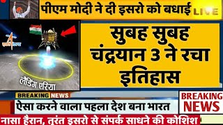 Chandrayaan 3 ने सुबहसुबह रचा इतिहास  Chandrayaan 3 live update  ISRO  Chandrayaan 3 News [upl. by Casmey646]