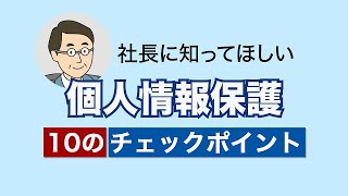 これだけは知ってほしい個人情報保護10のチェックポイント（中小企業編） [upl. by Rebeca]