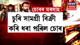 Nagaon Crime News  নগাঁৱৰ চিলঙনীগাঁৱত বস্তাই বস্তাই উদ্ধাৰ চুৰি সামগ্ৰী  ৩ চোৰক গ্ৰেপ্তাৰ  N18V [upl. by Rodablas]