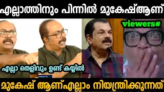 എല്ലാറ്റിനും പിന്നിൽ മുകേഷ് തെളിവുകൾ സഹിതം പൊക്കി 🤣  Mukesh  Troll malayalam [upl. by Trelu400]