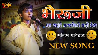 भेरूजी का वैरागी भजन  Bheruji ka new bhajan।।मनीष परिहार Manish Parihar  Chapriya Mataji Live [upl. by Menendez542]