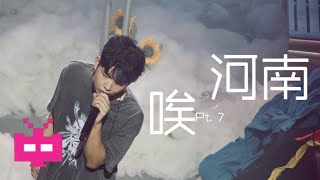 河南说唱之神《唉 Pt 7》LYRIC VIDEO [upl. by Pru611]