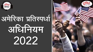 The America COMPETES Act 2022  Audio Article  Drishti IAS [upl. by Nyret]