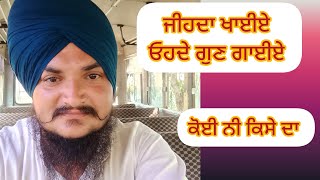 ਲੂਣ ਖਾ ਕੇ ਕਿਸੇ ਦੇ ਘਰ ਦਾ  ਉਹਨੂੰ ਭੰਡੀਏ ਨਾ newvideo galbat punjabi rkbadshahpuria viralvideo [upl. by Ecinaej]