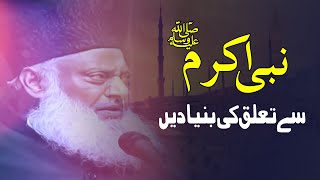 Last Public Lecture  Nabi Akram say Hamary Talluq ki Bunyadian  Dr Israr Ahmed RA [upl. by Tremain989]