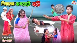 দিহানের ঝগড়াটে বউ  dihaner jhograte bou  bengali fairy tales  dihan  bihar  natok [upl. by Chu281]