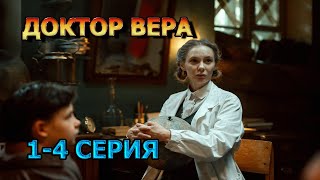 Доктор Вера 1 2 3 4 серия 2025  мелодрама [upl. by Jard]