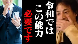 この能力は必ず身につけてください！令和の時代に必須の能力と生き方【ひろゆき 切り抜き】 [upl. by Aitsirhc]