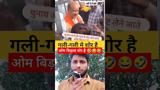 गजब बेइज्जती है 🤣🤣🔥 latestnews funny andhbhaktroast andhbhaktexpose shorts cmyogi shorts [upl. by Higgins935]