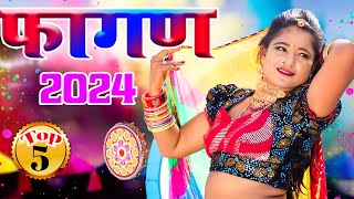 NEW FAGAN 2024 Top5 सदाबहार फागण गीत  ये फागण पुरे राजस्थान में धूम मचा रहा Nonstop Fagan song [upl. by Aip365]