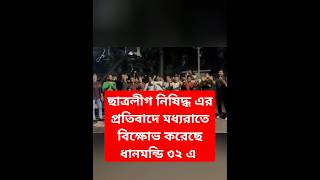 নিষিদ্ধের প্রতিবাদে জেগে উঠলো মধ্যরাতে ছাত্রলীগ।। dhanmondi 32।JHChannel1 [upl. by Annia]