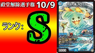 【殿堂解除選手権S109】次元の嵐 スコーラー【デュエマ】 [upl. by Kask]