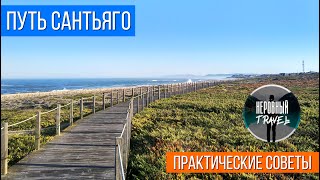 ПУТЬ САНТЬЯГО Португальский прибрежный КАК ЭТО БЫЛО и ЧТО НУЖНО ЗНАТЬ [upl. by Ri113]